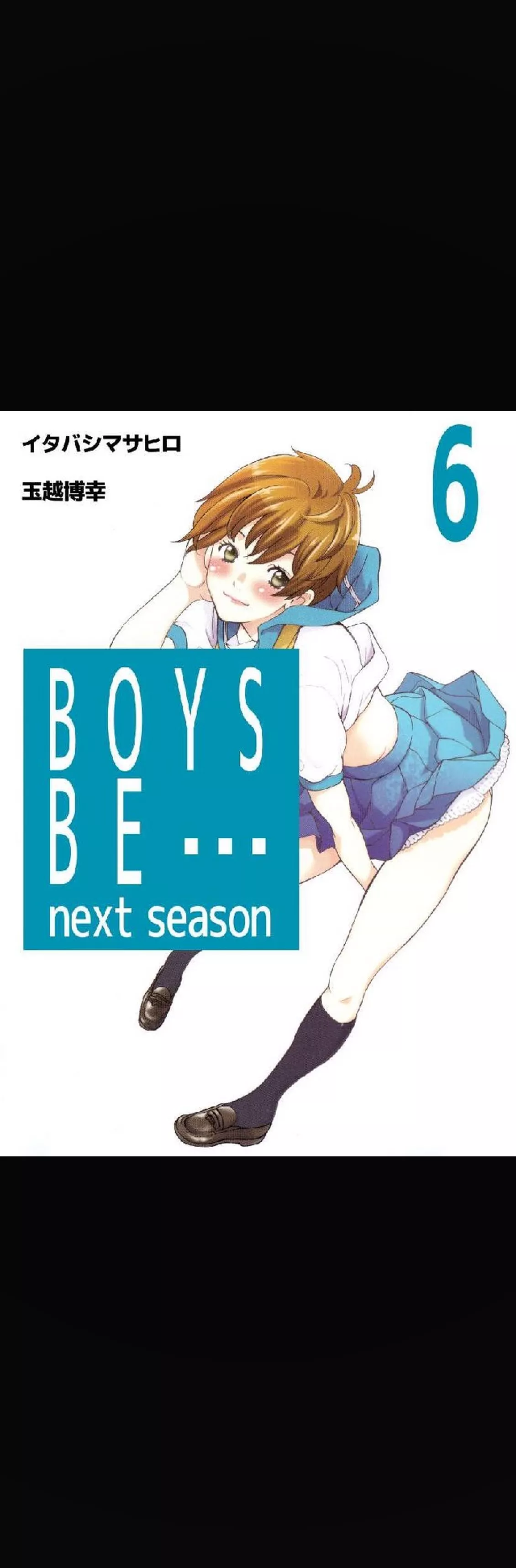 BOYS BE… next season 6巻