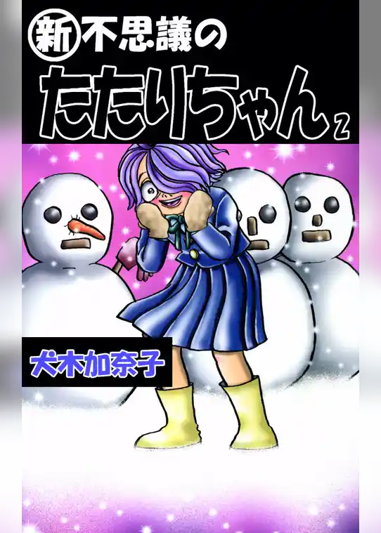 『新』・不思議のたたりちゃん