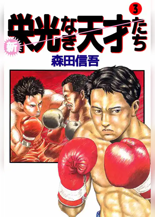新・栄光なき天才たち
