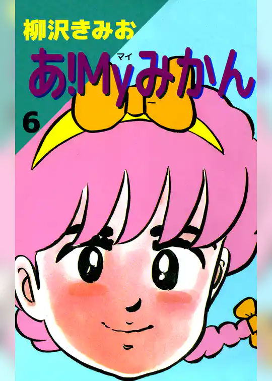 あ！Ｍｙみかん