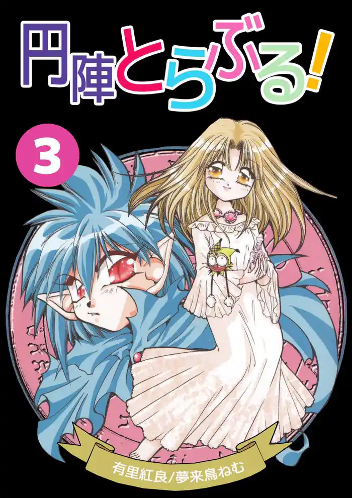 円陣とらぶる! 3巻