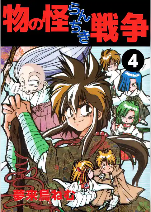 物の怪らんちき戦争