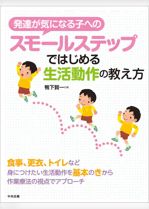 発達が気になる子へのスモールステップではじめる生活動作の教え方