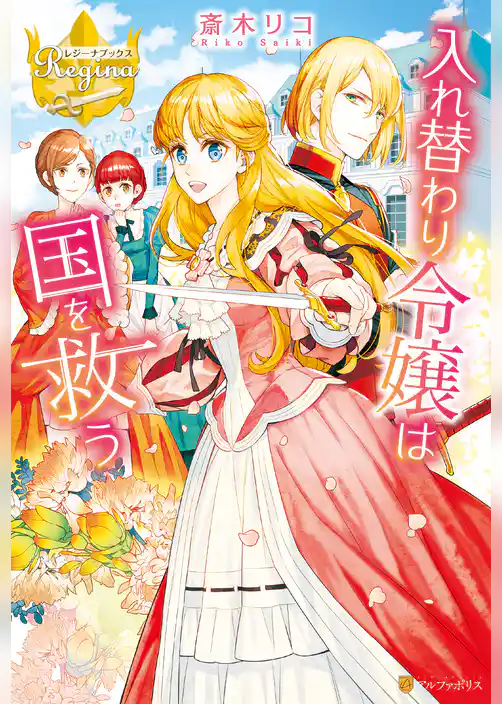 入れ替わり令嬢は国を救う