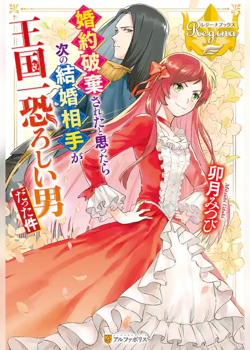 婚約破棄されたと思ったら次の結婚相手が王国一恐ろしい男だった件