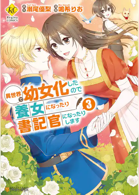 異世界で幼女化したので養女になったり書記官になったりします