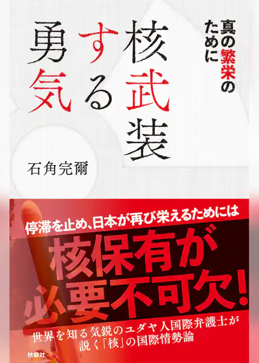 核武装する勇気