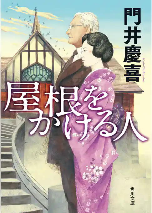 屋根をかける人