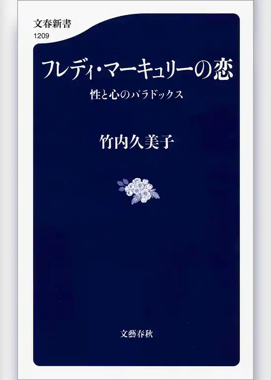 フレディ・マーキュリーの恋　性と心のパラドックス