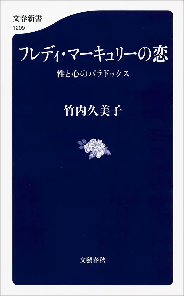 フレディ・マーキュリーの恋 性と心のパラドックス