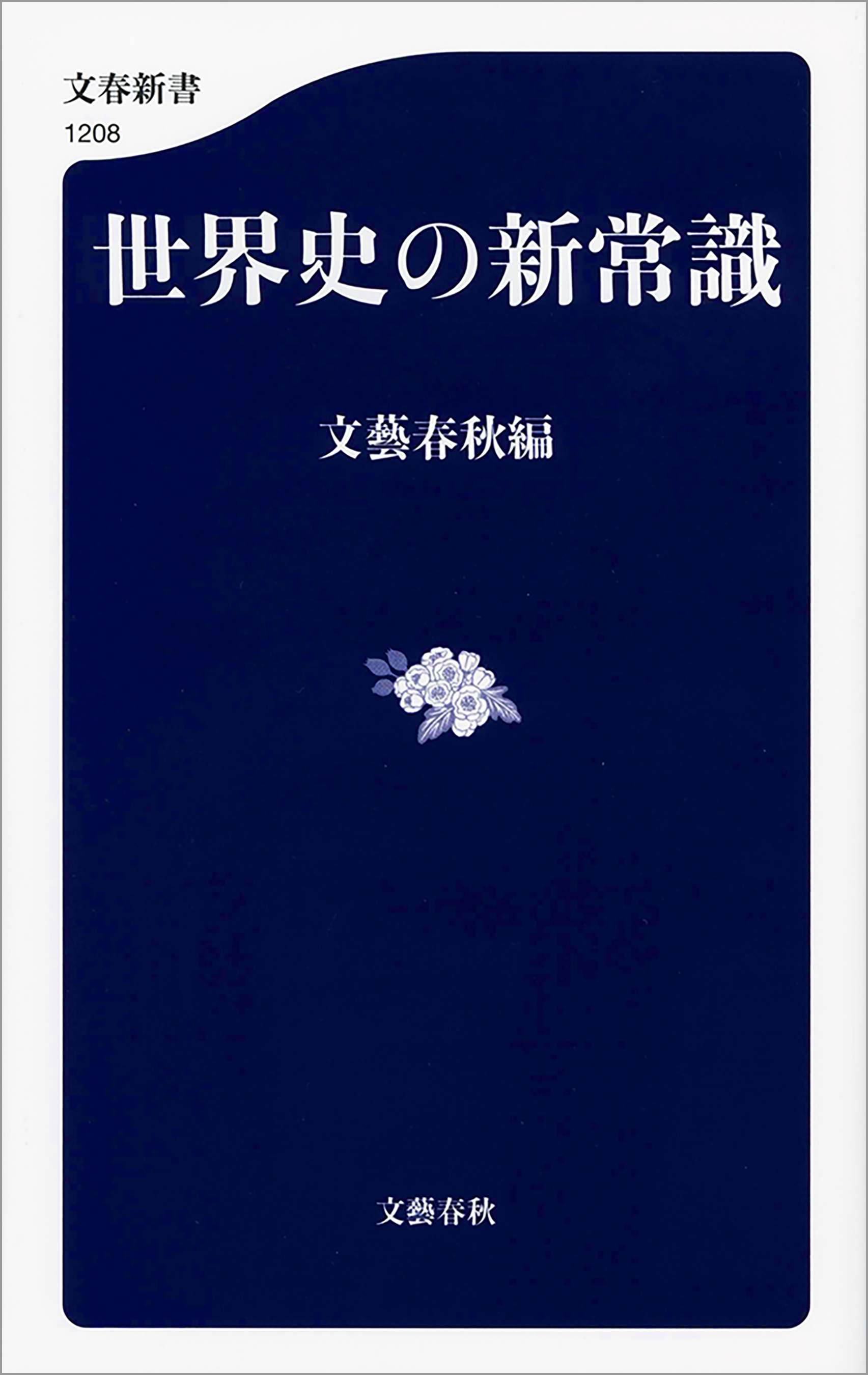 世界史の新常識(書籍) - 電子書籍 | U-NEXT 初回600円分無料