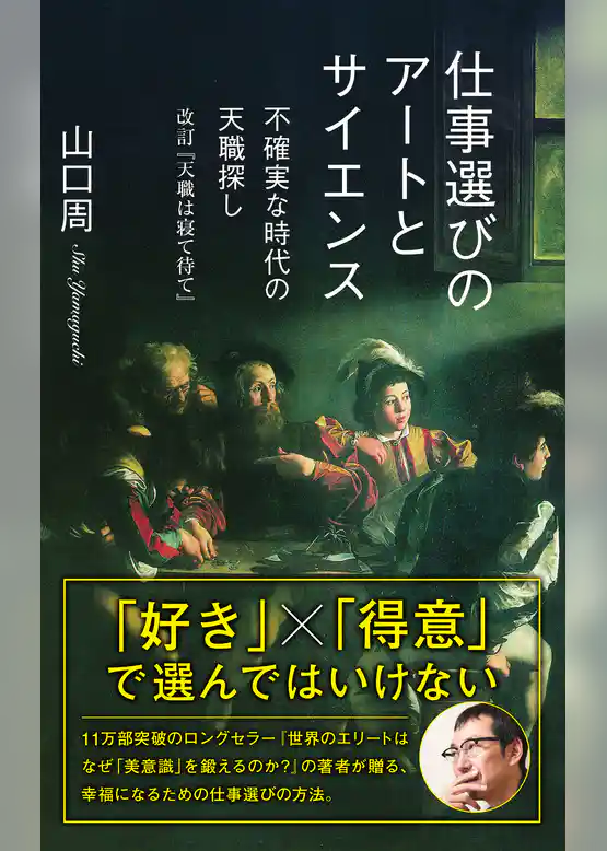 仕事選びのアートとサイエンス～不確実な時代の天職探し　改訂『天職は寝て待て』～