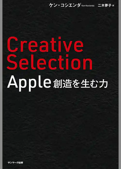 Creative Selection　Apple 創造を生む力