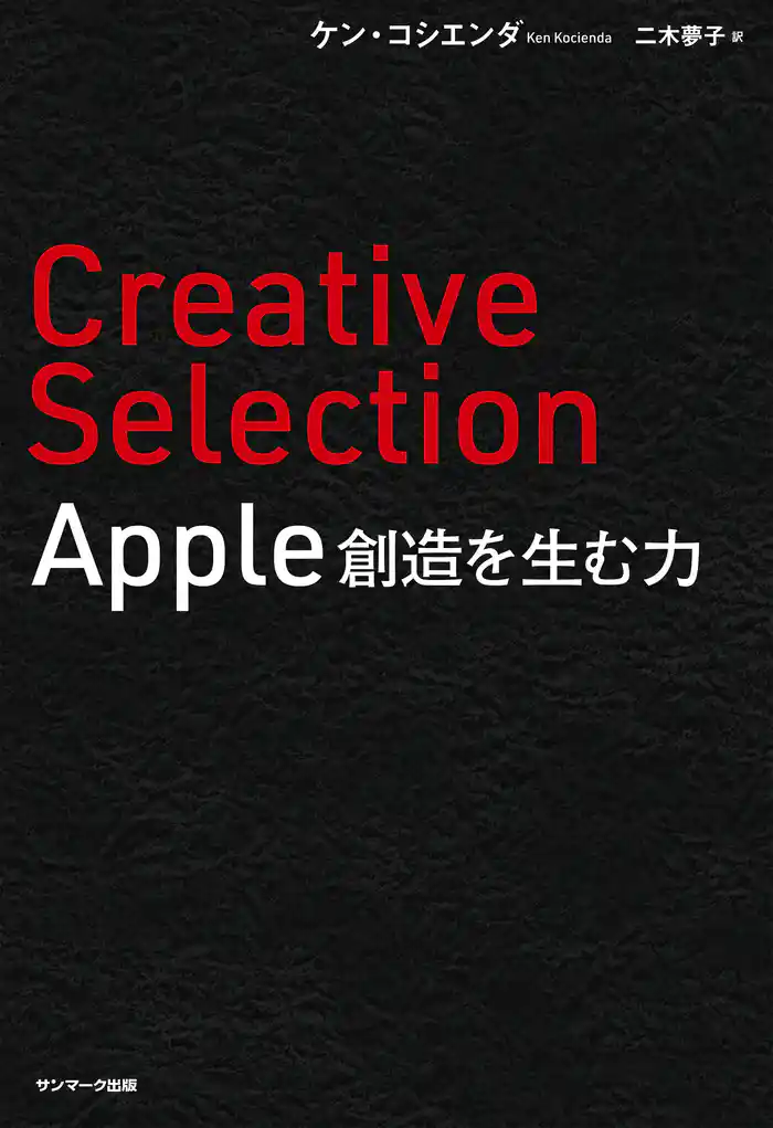 Creative Selection　Apple 創造を生む力