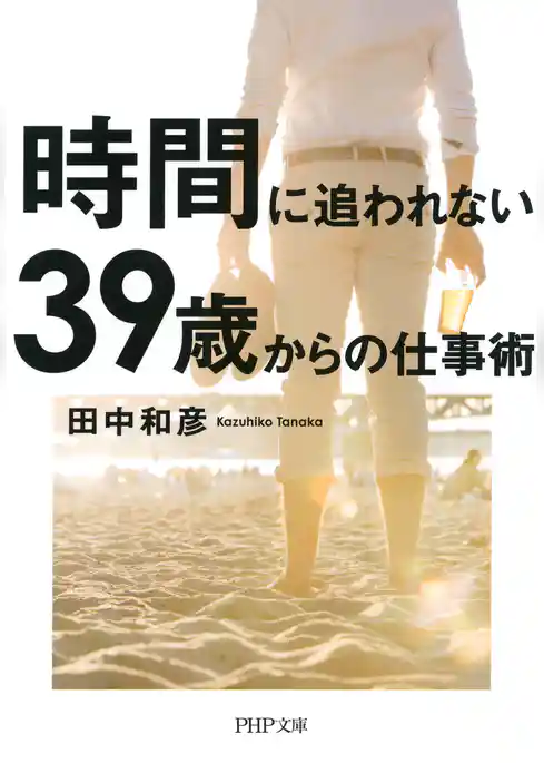 時間に追われない39歳からの仕事術