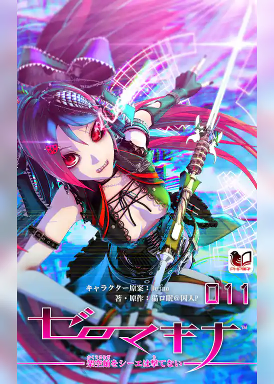 ゼロマキナ 架空蛹をシーエは撃てない 第011話