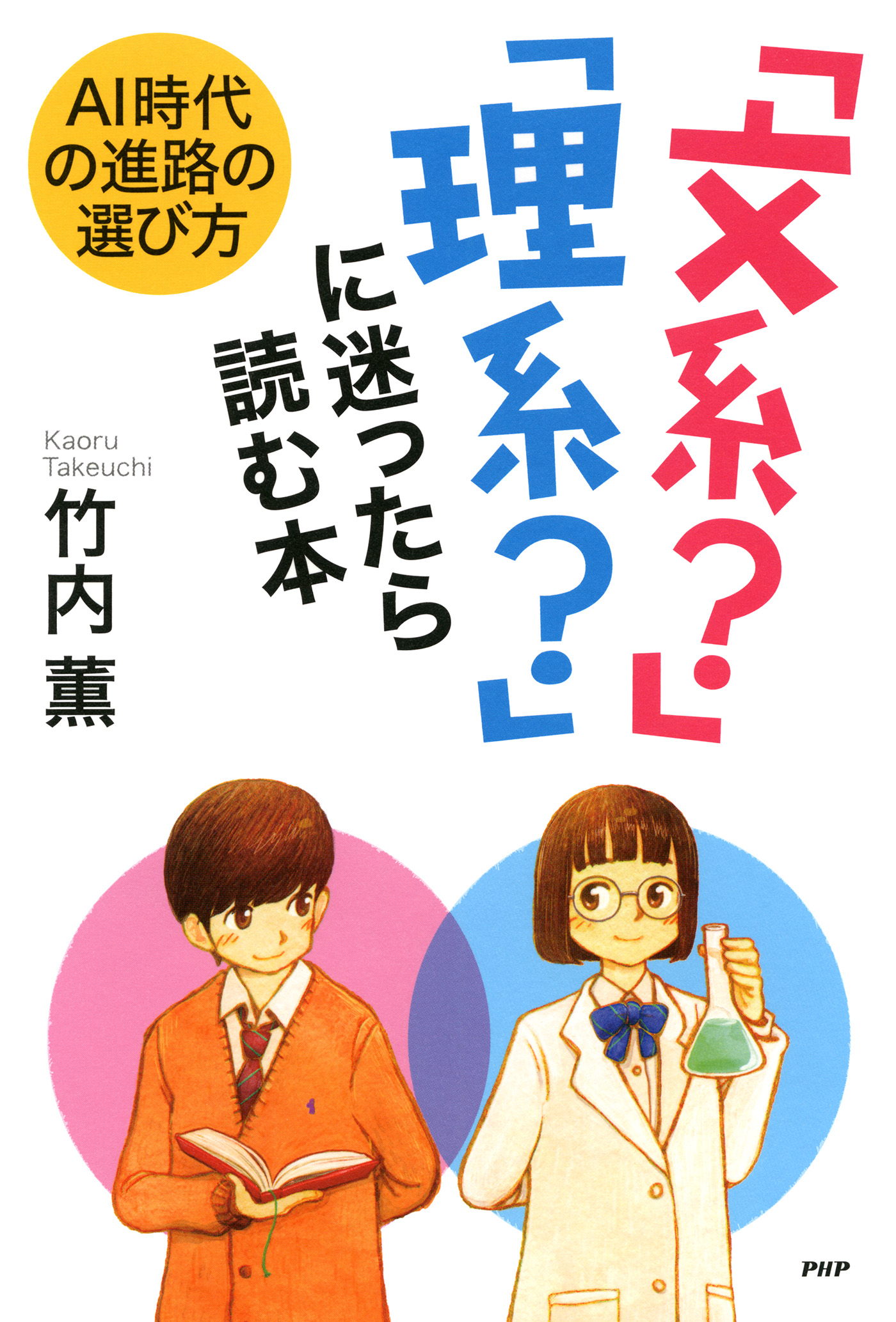 AI時代の進路の選び方 「文系？」「理系？」に迷ったら読む本(書籍