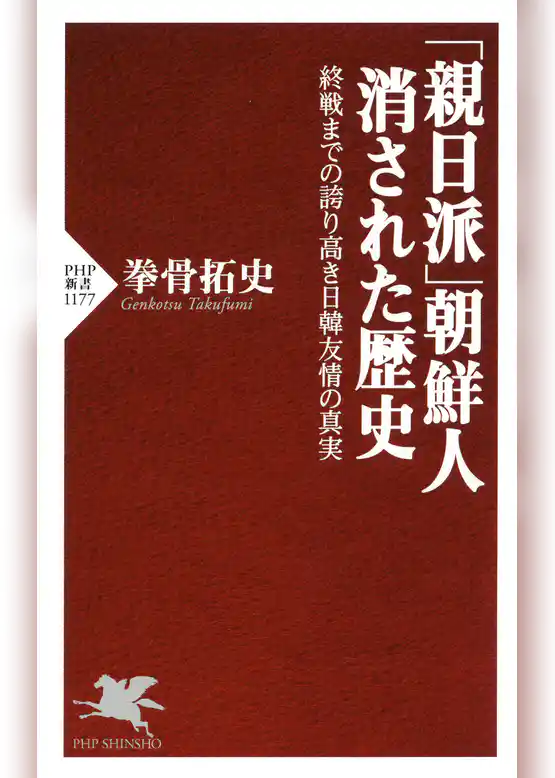 「親日派」朝鮮人 消された歴史