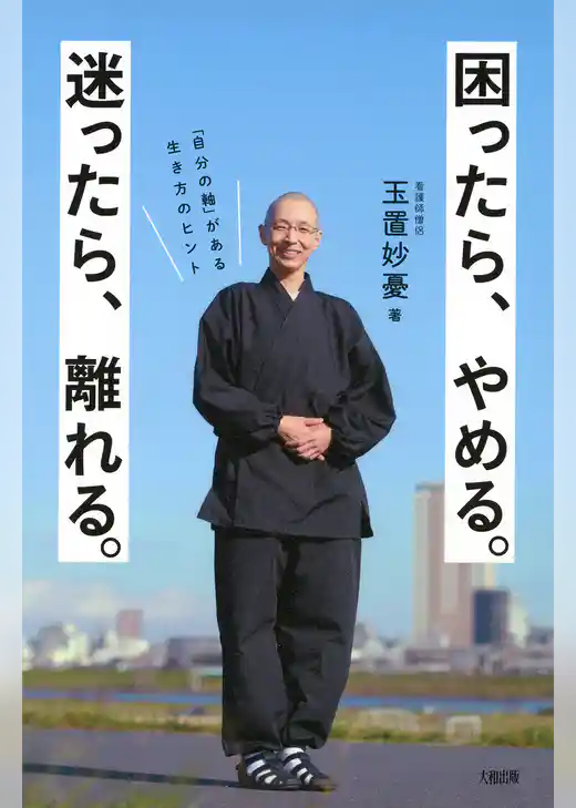 困ったら、やめる。迷ったら、離れる。（大和出版）