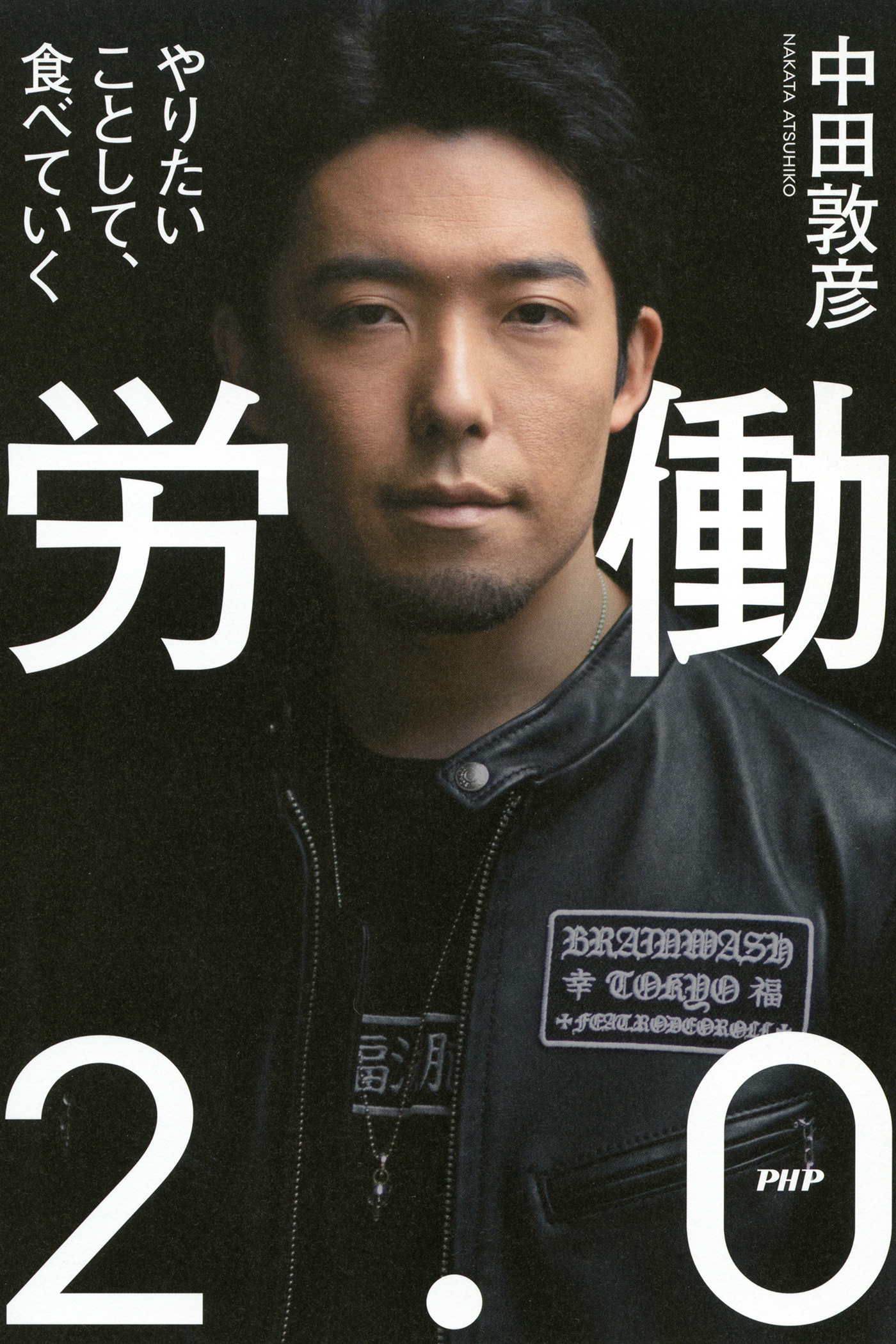 労働2.0　やりたいことして、食べていく