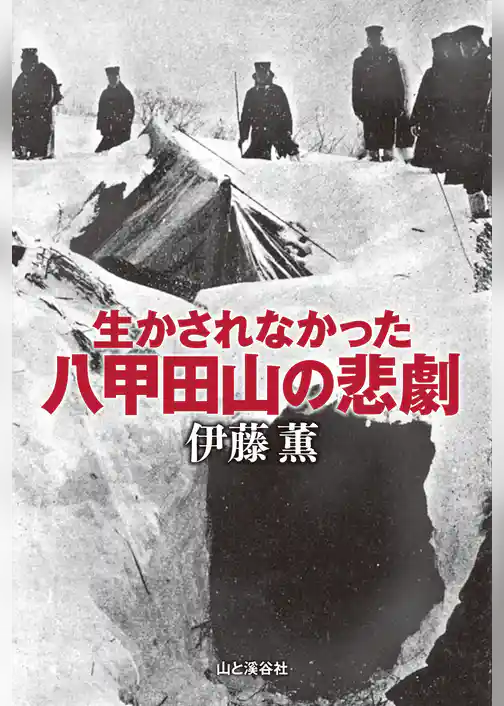 生かされなかった八甲田山の悲劇