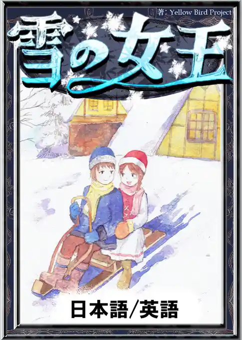 雪の女王　【日本語/英語版】