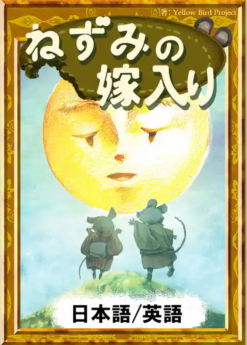 ねずみの嫁入り　【日本語/英語版】