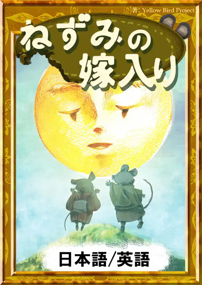 ねずみの嫁入り 【日本語/英語版】