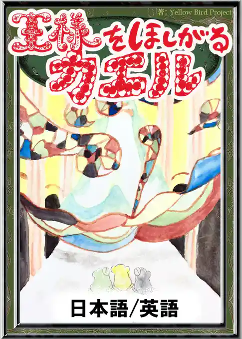 王様をほしがるカエル　【日本語/英語版】