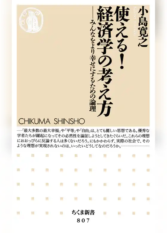 使える！経済学の考え方　──みんなをより幸せにするための論理