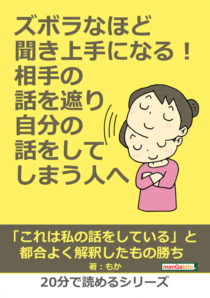 ズボラなほど聞き上手になる!相手の話を遮り自分の話をしてしまう人へ。20分で読めるシリーズ
