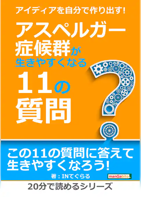 アイディアを自分で作り出す！アスペルガー症候群が生きやすくなる11の質問。