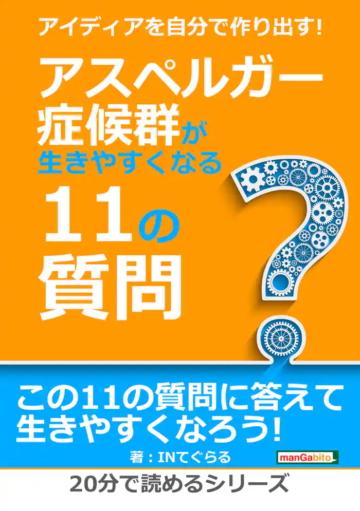 アイディアを自分で作り出す！アスペルガー症候群が生きやすくなる11の質問。20分で読めるシリーズ