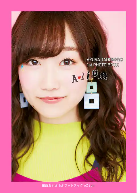 田所あずさ 1stフォトブック AZ i am【電子版特典付】