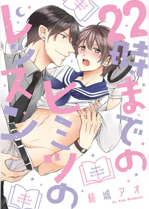 22時までのヒミツのレッスン【コミックス版】