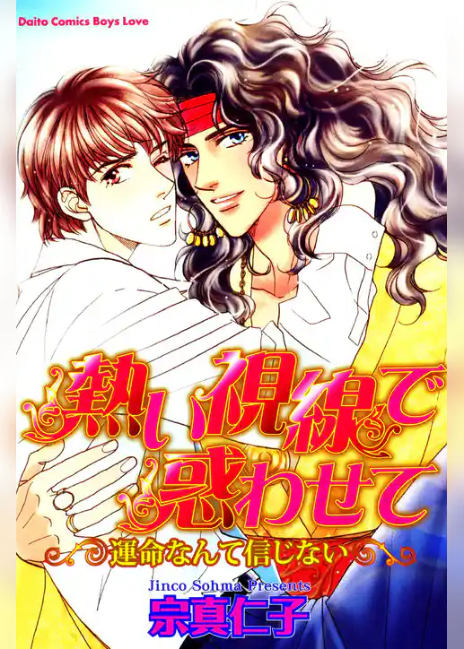 熱い視線で惑わせて 運命なんて信じない