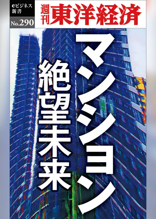 マンション　絶望未来―週刊東洋経済eビジネス新書No.290