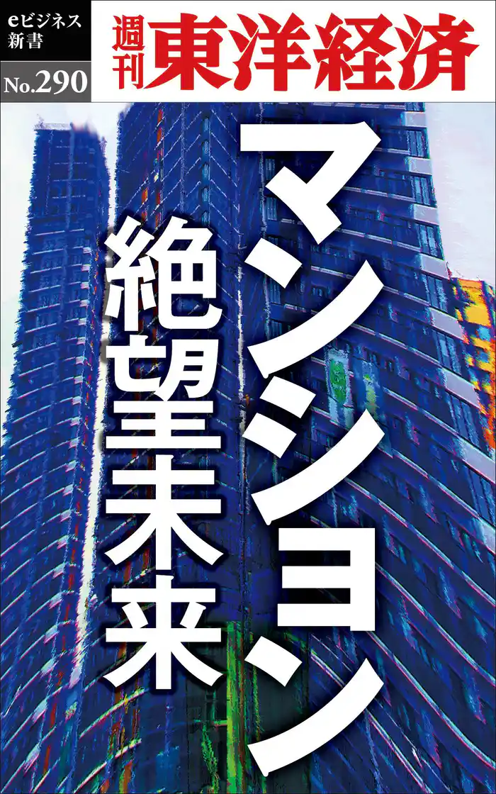 マンション 絶望未来―週刊東洋経済eビジネス新書No.290