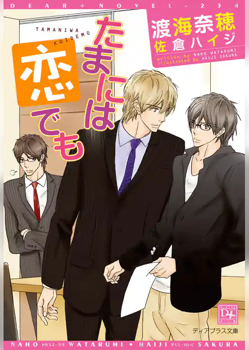 たまには恋でも