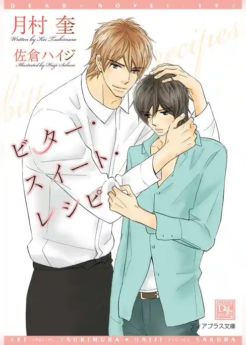 ビター・スイート・レシピ