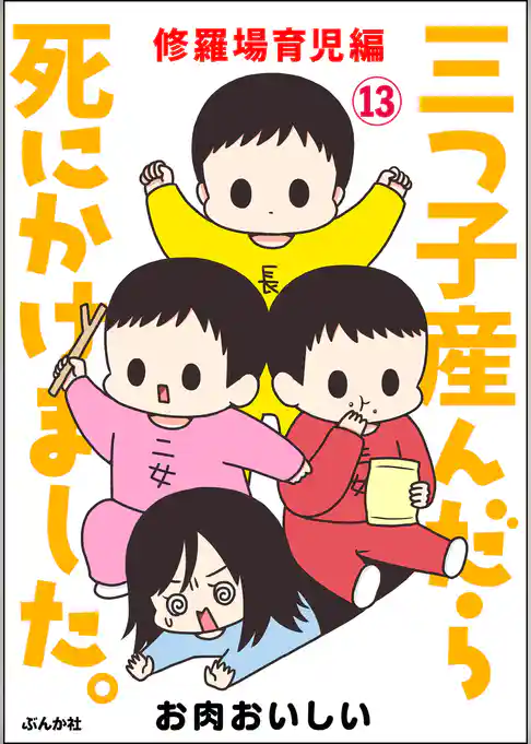 三つ子産んだら死にかけました。（分冊版）