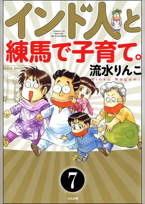 インド人と練馬で子育て。（分冊版）