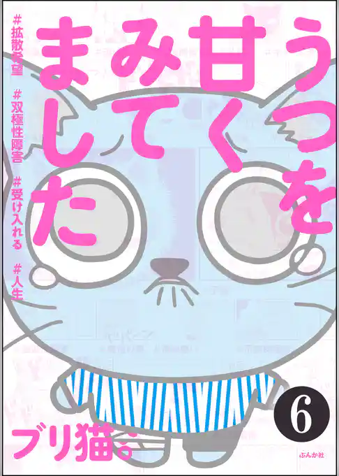 うつを甘くみてました ＃拡散希望＃双極性障害＃受け入れる＃人生（分冊版）
