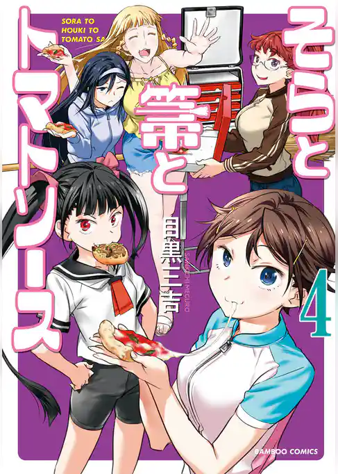 そらと箒とトマトソース