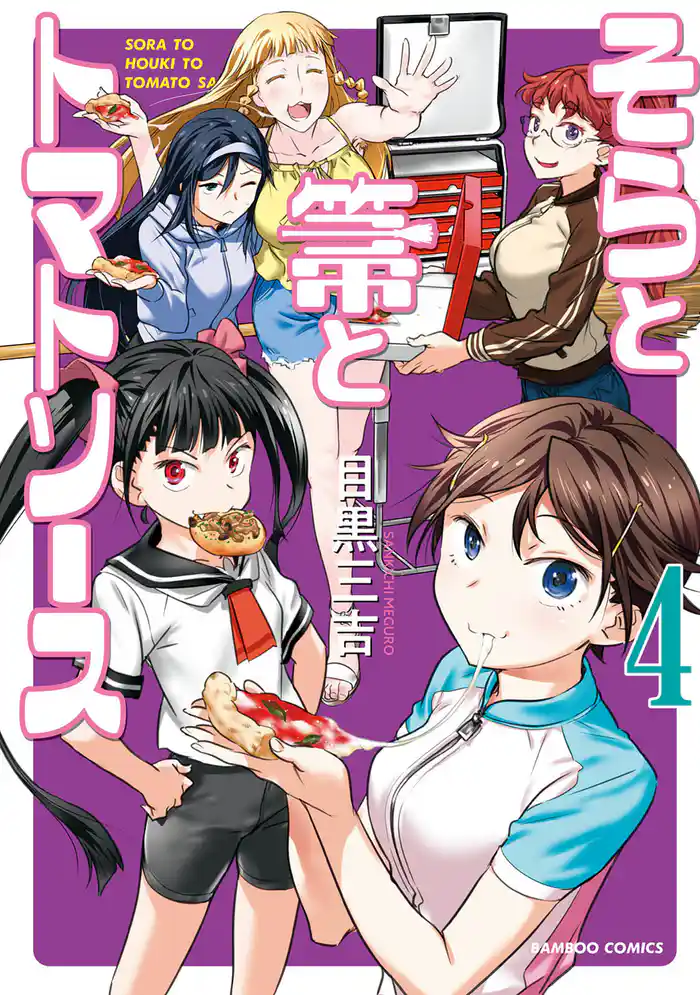 そらと箒とトマトソース (4)