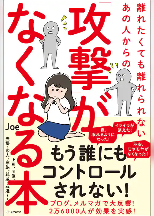 離れたくても離れられないあの人からの「攻撃」がなくなる本