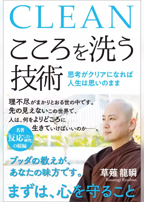 こころを洗う技術　思考がクリアになれば人生は思いのまま