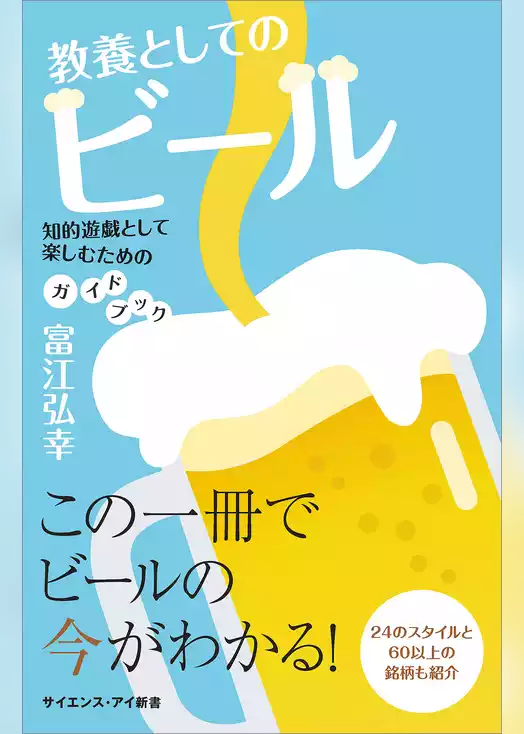 教養としてのビール　知的遊戯として楽しむためのガイドブック