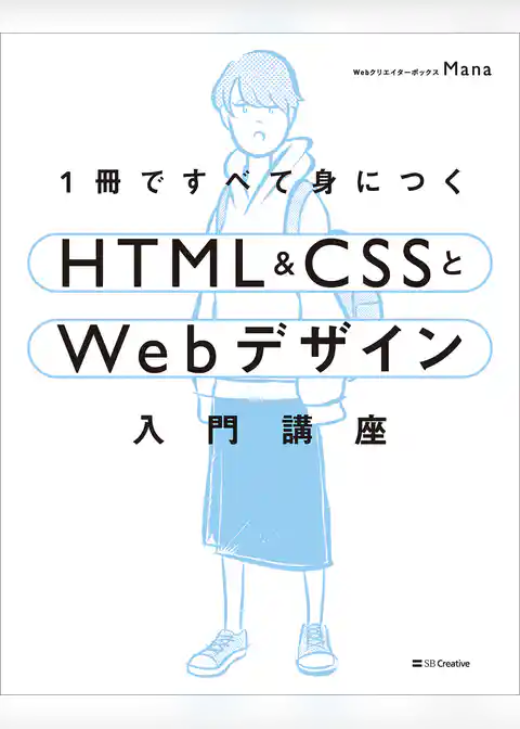 1冊ですべて身につくHTML ＆ CSSとWebデザイン入門講座