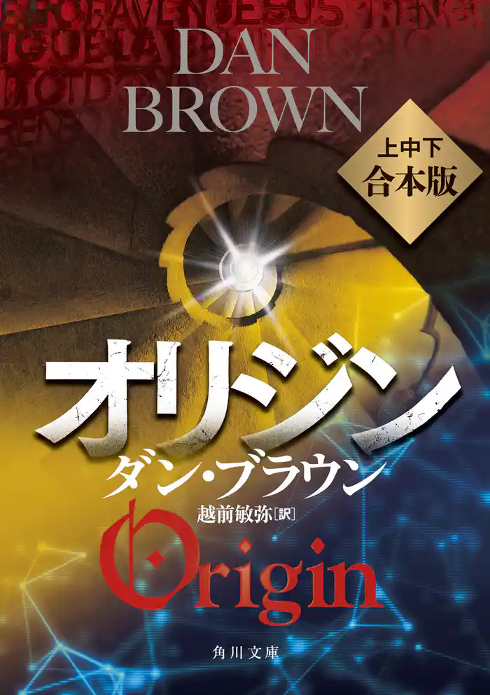 オリジン【角川文庫 上中下合本版】